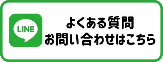 よくある質問 お問い合わせはこちら