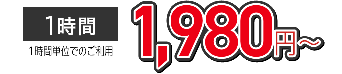 1980円〜