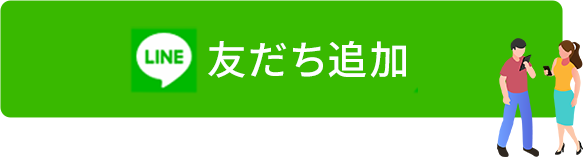 友だち追加