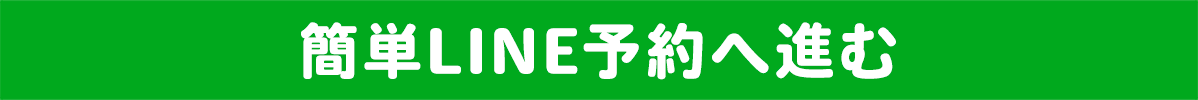 簡単LINE予約へ進む