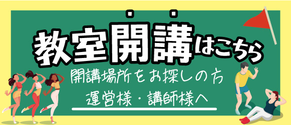 教室開講はこちら 開講場所をお探しの方、運営様・講師様へ