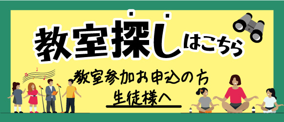 教室探しはこちら 教室参加お申込の方、生徒様へ