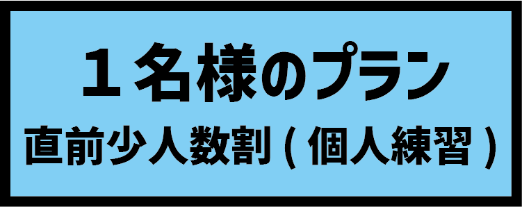 １名様のプラン 直前少人数割(個人練習)