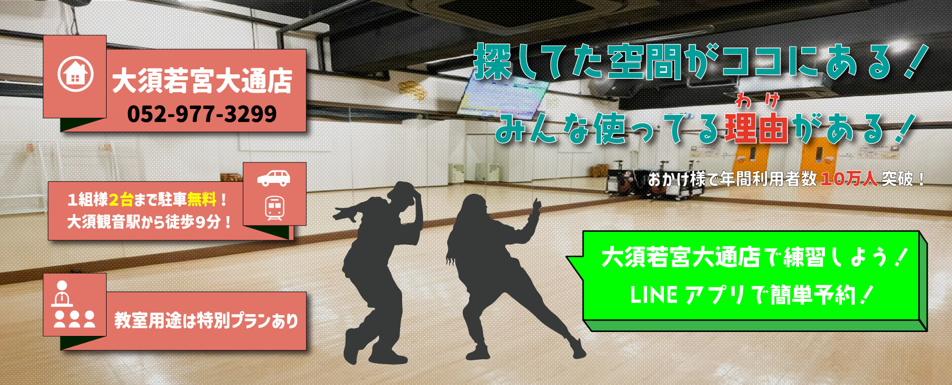 大須若宮大通店 教室用途に最適! 探していた空間がココにある！ おかげさまで名古屋シェアNo.1の時間貸しレンタルスタジオ！