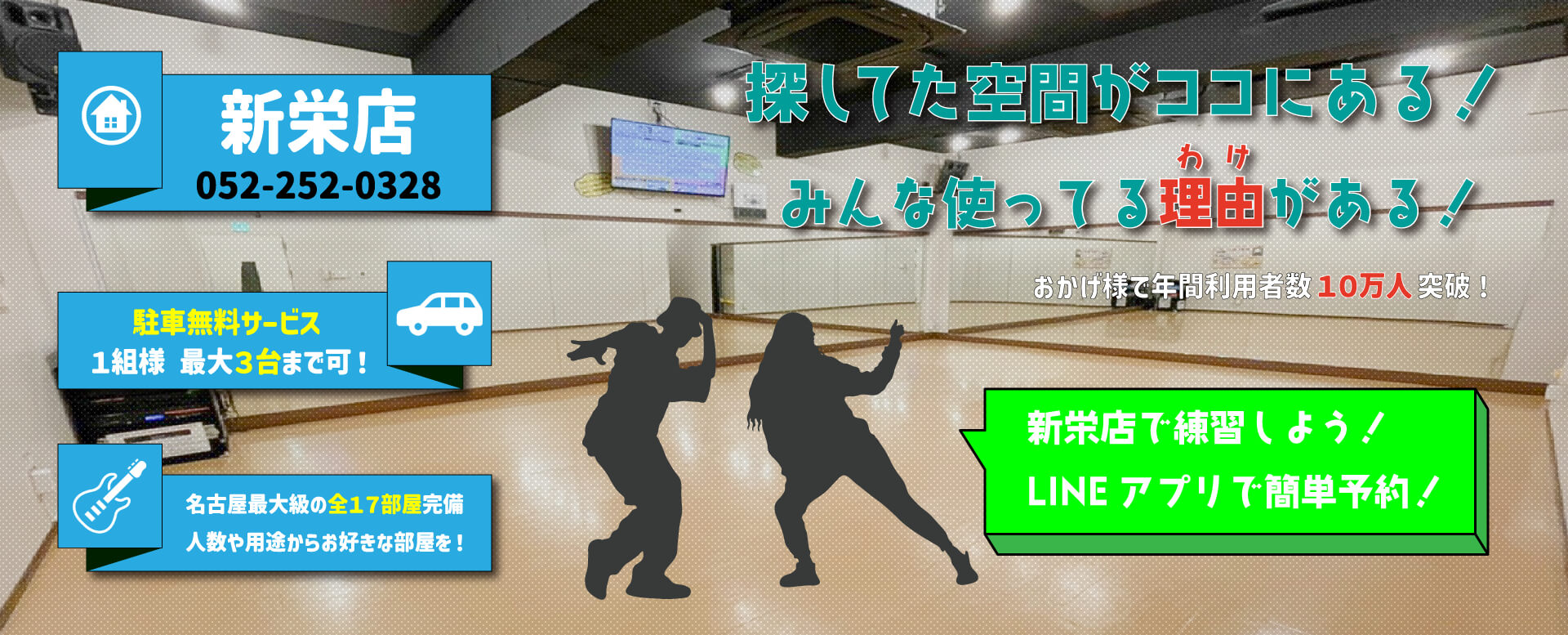 新栄店 探していた空間がココにある！ おかげさまで名古屋シェアNo.1の時間貸しレンタルスタジオ！