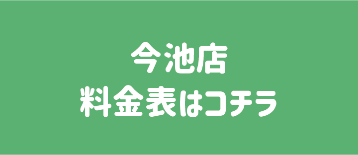 一般料金表はこちら