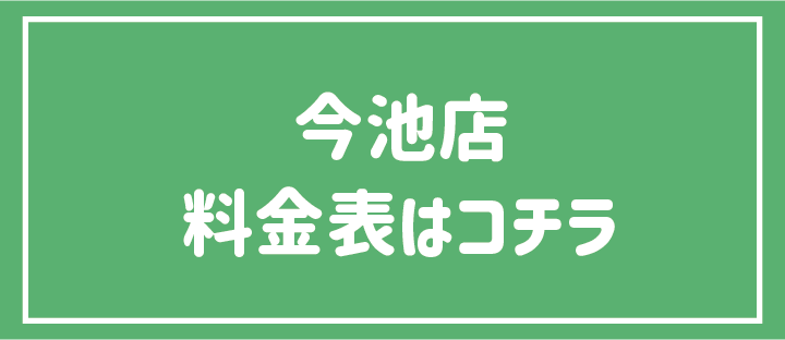 高校生以下(学割)料金表はこちら