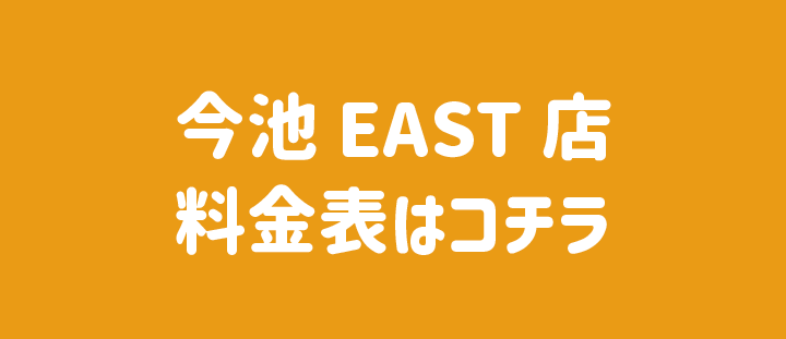 一般料金表はこちら