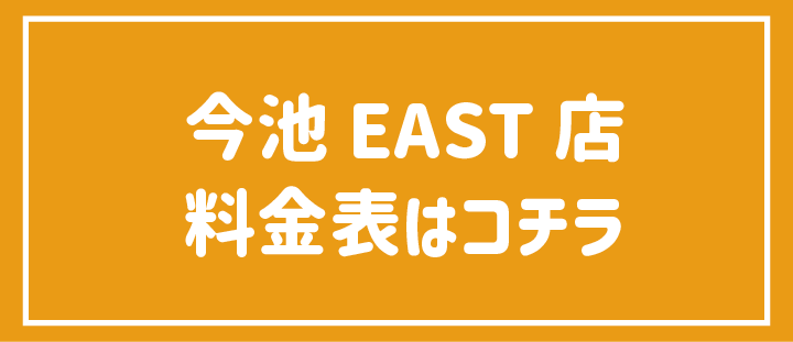 高校生以下(学割)料金表はこちら