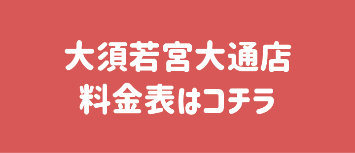 一般料金表はこちら