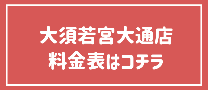 高校生以下(学割)料金表はこちら