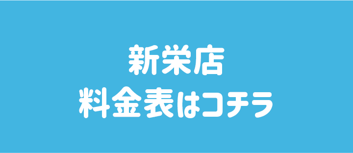 一般料金表はこちら