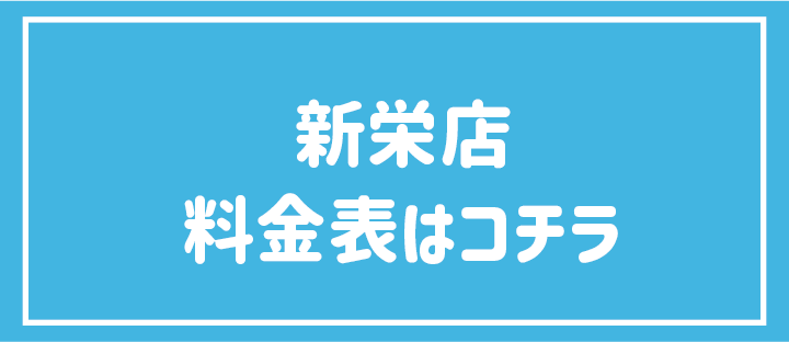 高校生以下(学割)料金表はこちら