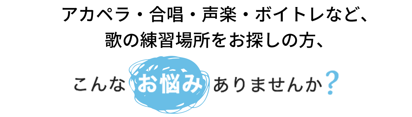 ダンススタジオでレンタルスタジオをお探しの方、こんなお悩みありませんか？