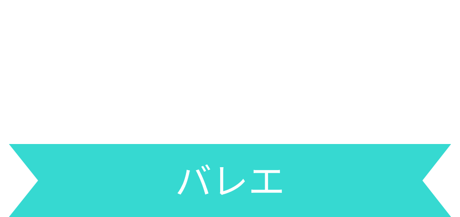 BALLET バレエ