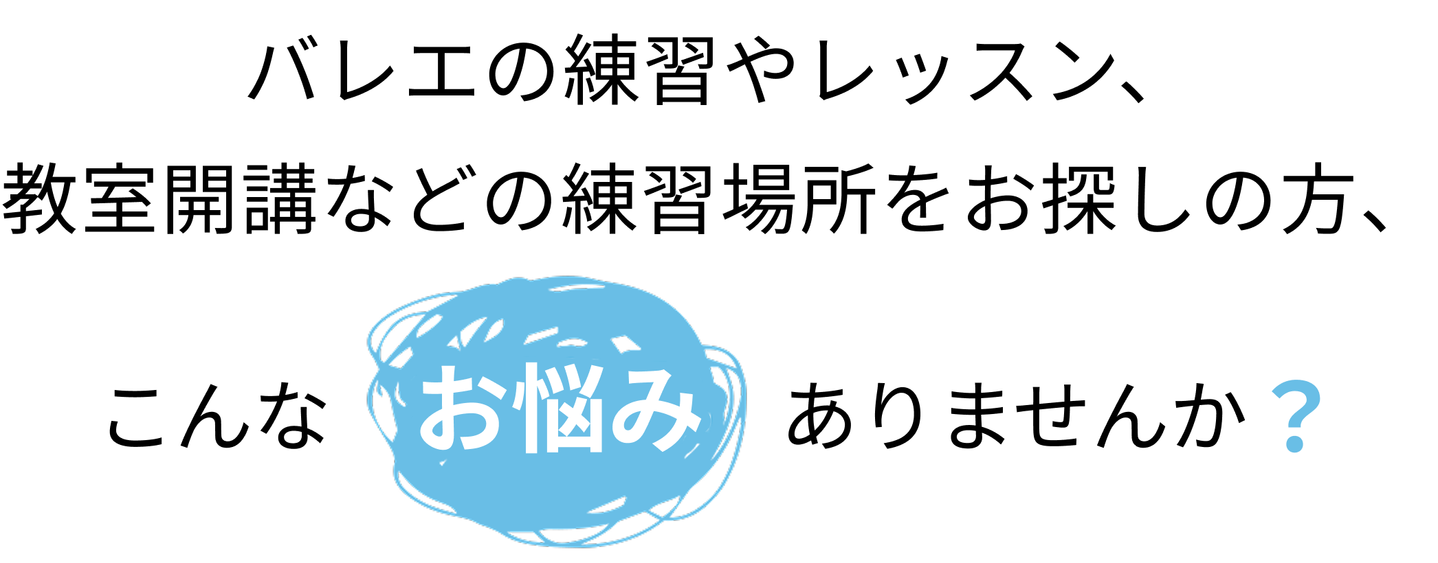 バレエの練習やレッスン、教室開講などの練習場所をお探しの方、こんなお悩みありませんか?
