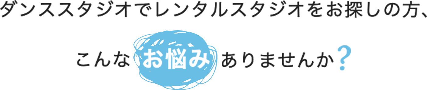 ダンススタジオでレンタルスタジオをお探しの方、こんなお悩みありませんか？