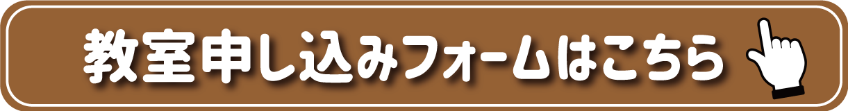 教室割のお申し込みフォームはこちら