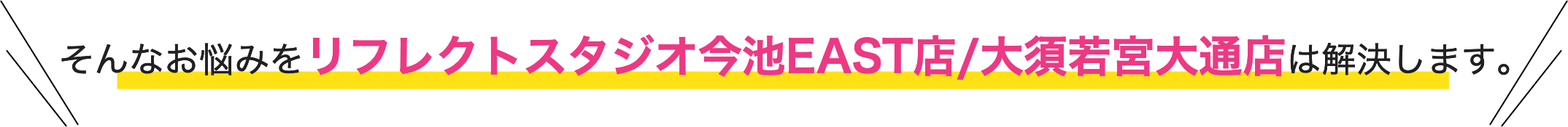 そんなお悩みをリフレクトダンススタジオ今池EAST店/大須若宮大通店は解決します。