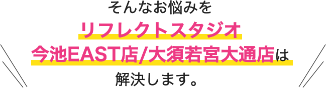 そんなお悩みをリフレクトダンススタジオ今池EAST店/大須若宮大通店は解決します。