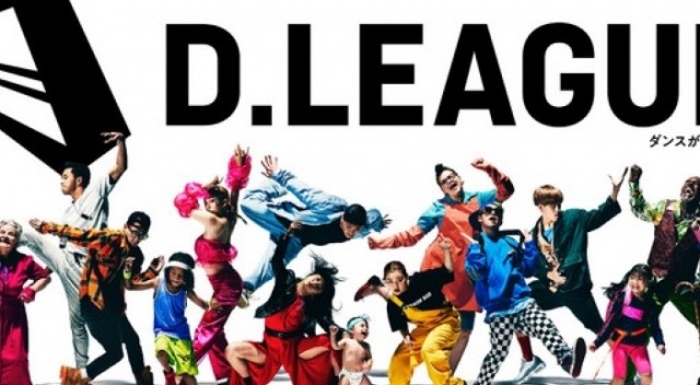 【世界初日本発】プロダンスリーグD.LEAGUEとは？