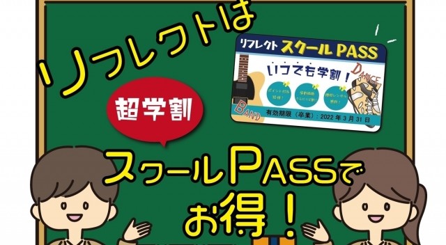 高校生(１８歳以下)は『超学割』!!スタジオはリフレクトで決まり！