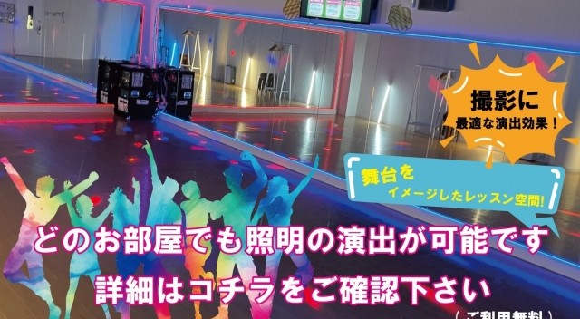 【撮影にオススメ！】ダンススタジオの照明設備がパワーアップ！