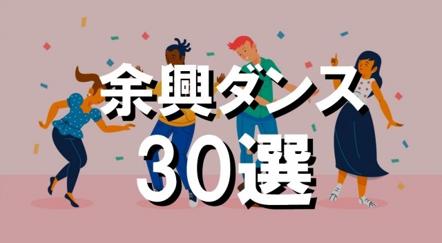 余興ダンスはこれで決まり！簡単なのに爆上がりで盛り上がる鉄板ネタ30選