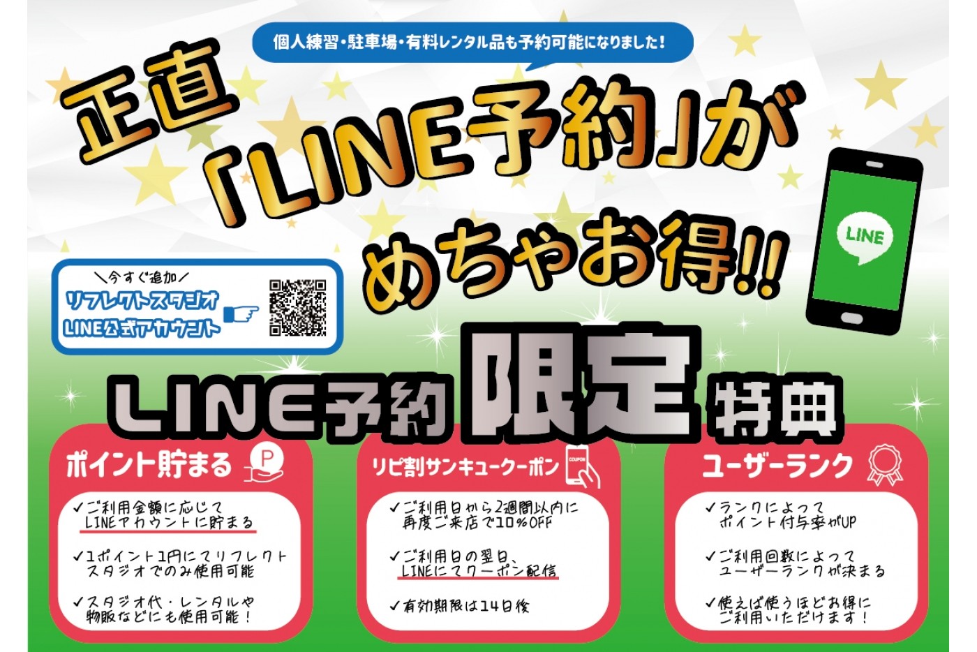 リフレクトスタジオはLINE予約がお得！