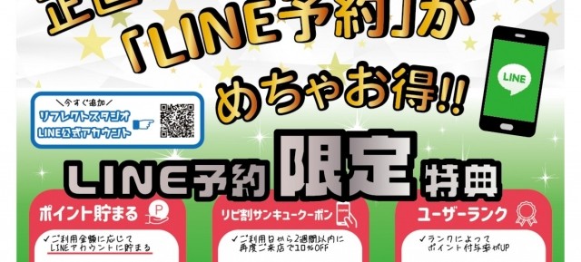 リフレクトスタジオはLINE予約がお得！