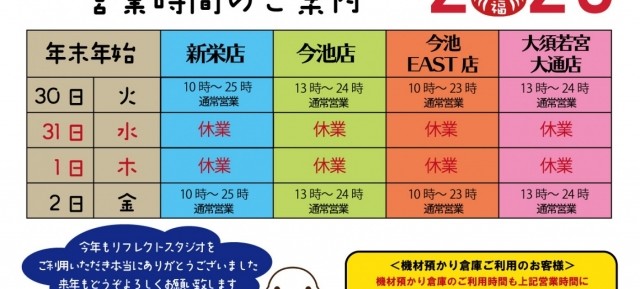 年末年始　営業時間のご案内
