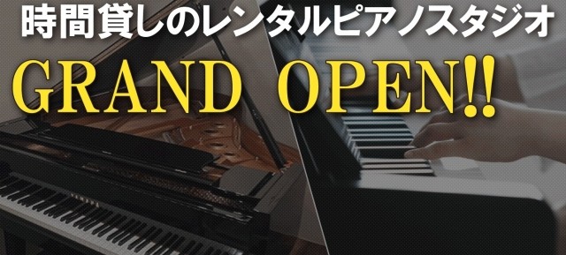 【NEWS】名古屋・今池にレンタルピアノスタジオがオープンしました！